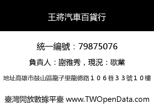 王將汽車百貨行