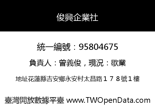 俊興企業社
