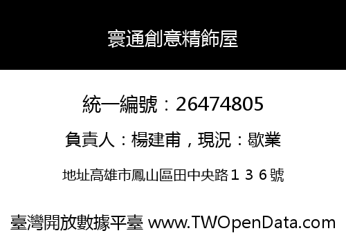 寰通創意精飾屋