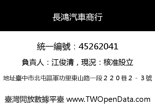 長鴻汽車商行