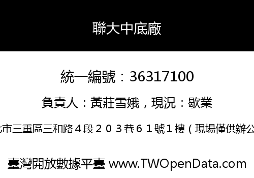 聯大中底廠