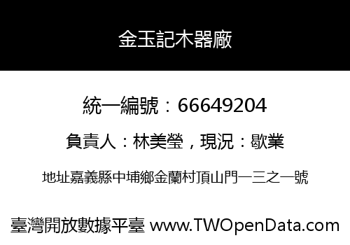 金玉記木器廠