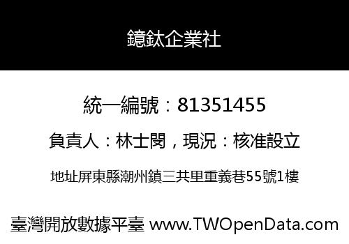 鐿鈦企業社