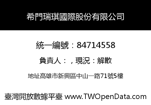 希門瑞琪國際股份有限公司
