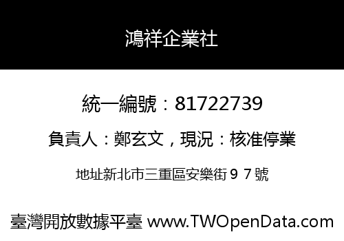 鴻祥企業社