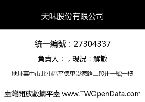 天味股份有限公司