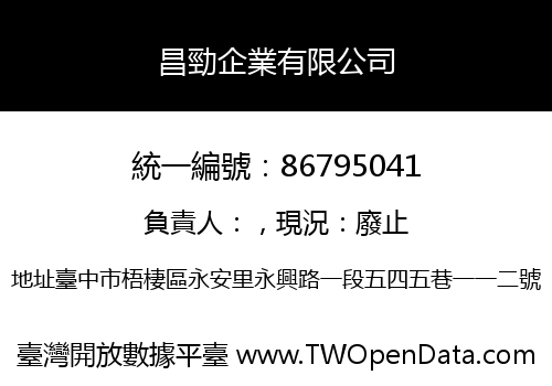 昌勁企業有限公司