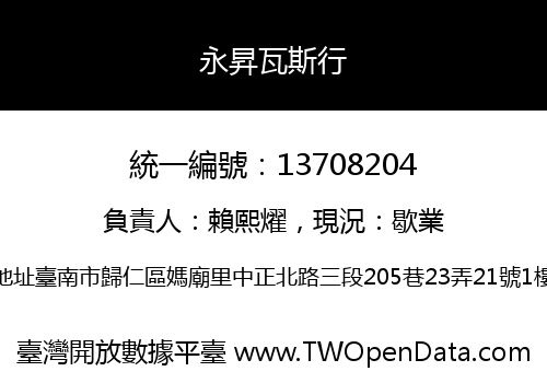 永昇瓦斯行