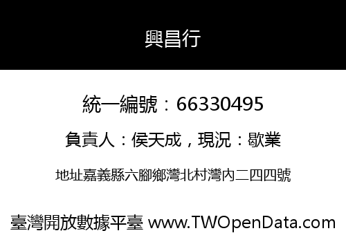 興昌行