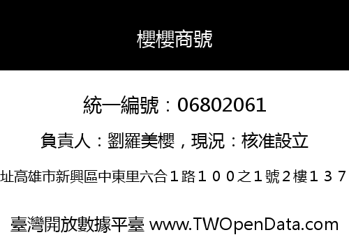 櫻櫻商號