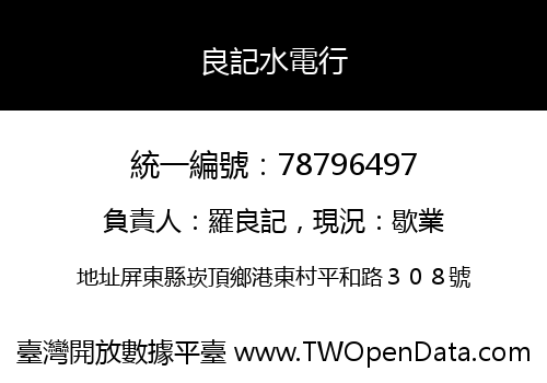 良記水電行