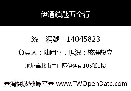 伊通鎖匙五金行