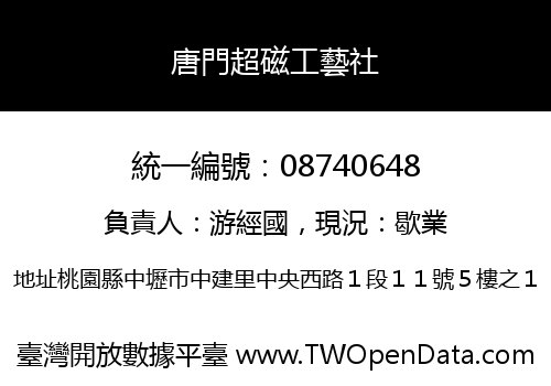 唐門超磁工藝社