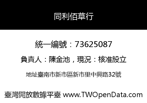 同利佰草行