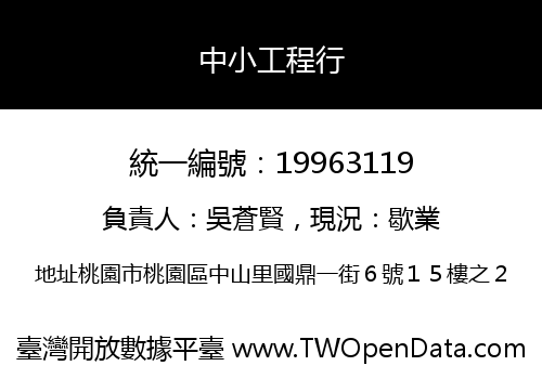 中小工程行
