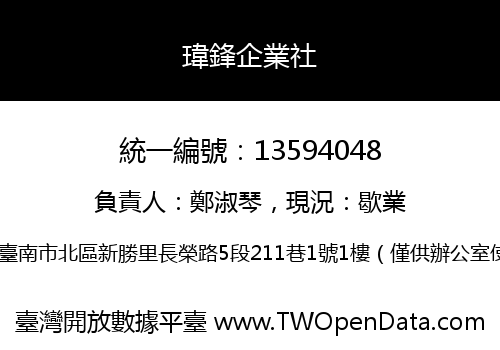 瑋鋒企業社