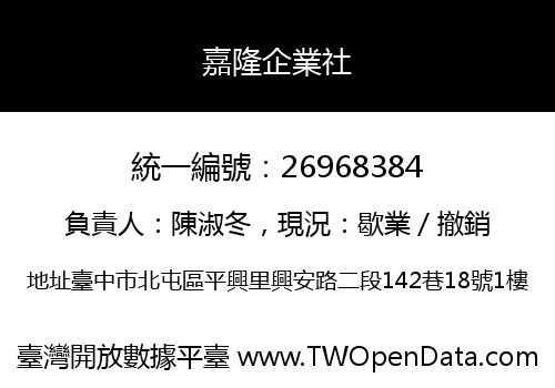 嘉隆企業社