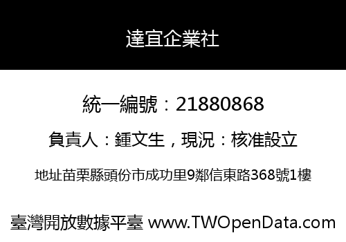 達宜企業社