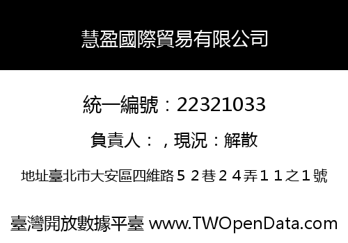 慧盈國際貿易有限公司
