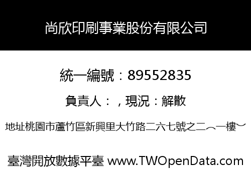 尚欣印刷事業股份有限公司