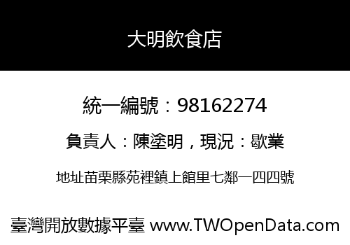 大明飲食店