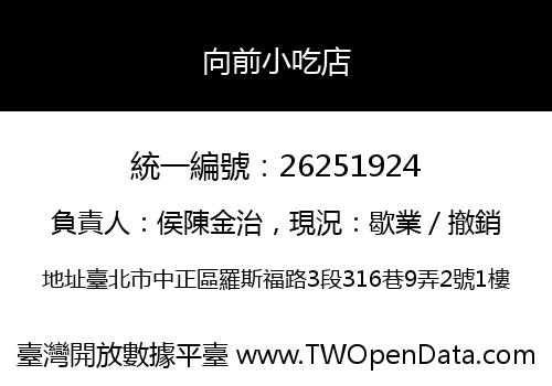 向前小吃店