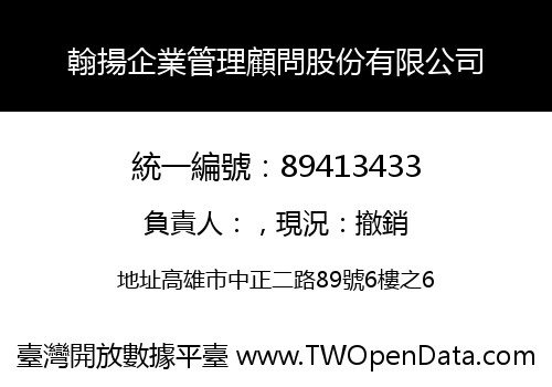 翰揚企業管理顧問股份有限公司