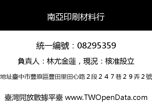 南亞印刷材料行