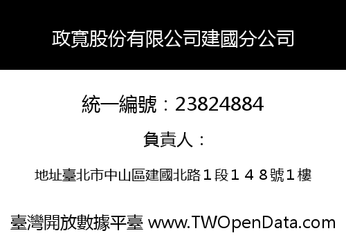 政寬股份有限公司建國分公司