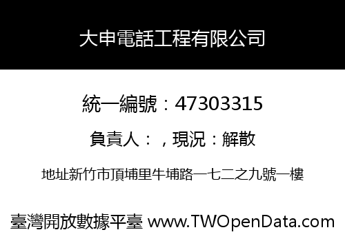 大申電話工程有限公司