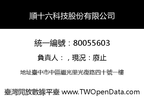 順十六科技股份有限公司