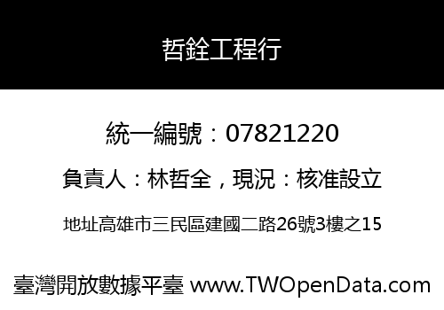 哲銓工程行