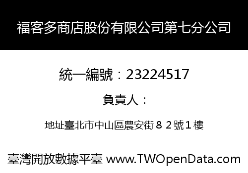 福客多商店股份有限公司第七分公司