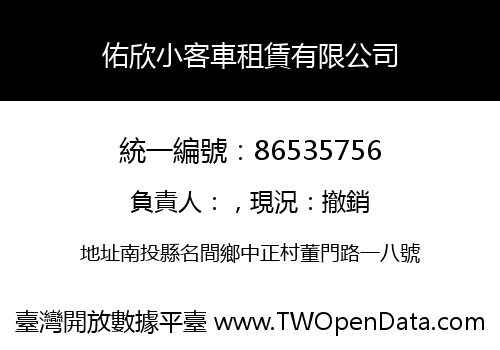 佑欣小客車租賃有限公司