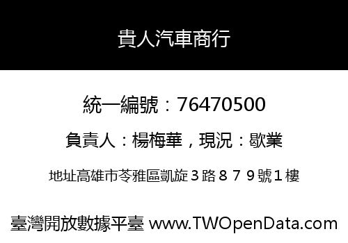 貴人汽車商行