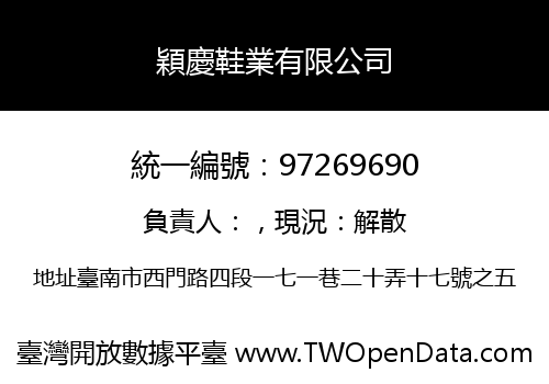 穎慶鞋業有限公司