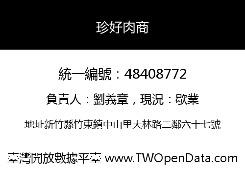 珍好肉商