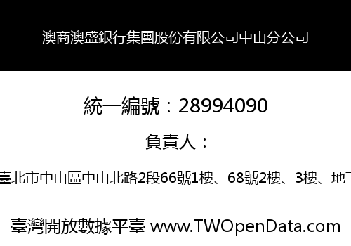 澳商澳盛銀行集團股份有限公司中山分公司