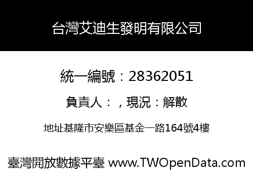 台灣艾迪生發明有限公司