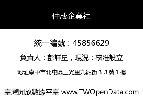 仲成企業社