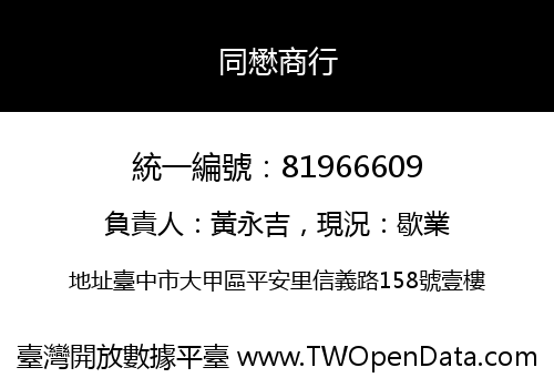 同懋商行