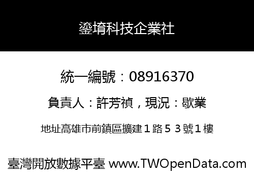 鎏堉科技企業社
