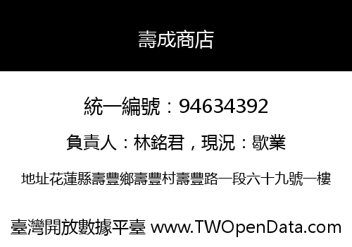 壽成商店