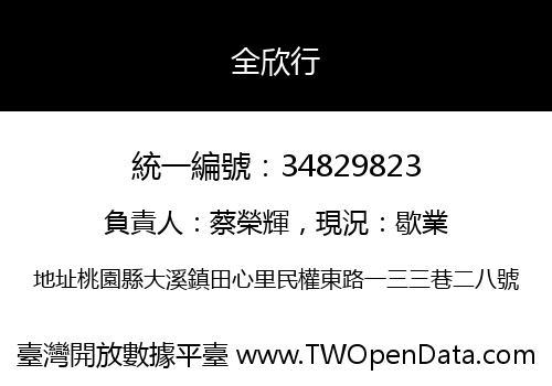全欣行