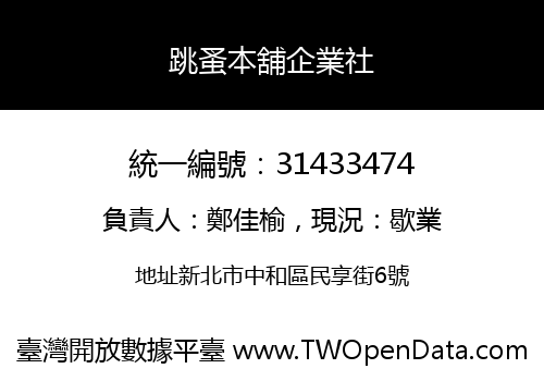 跳蚤本舖企業社