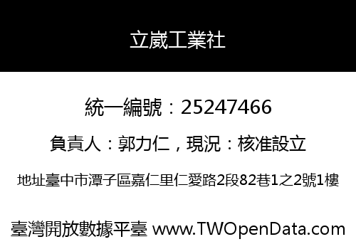 立崴工業社
