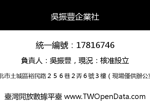 吳振豐企業社