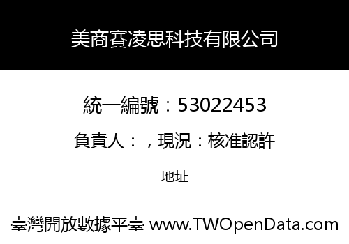 美商賽凌思科技有限公司
