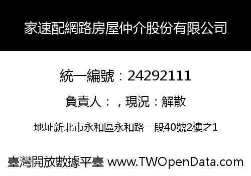 家速配網路房屋仲介股份有限公司