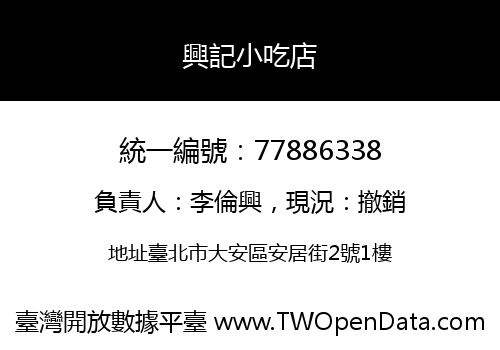 興記小吃店